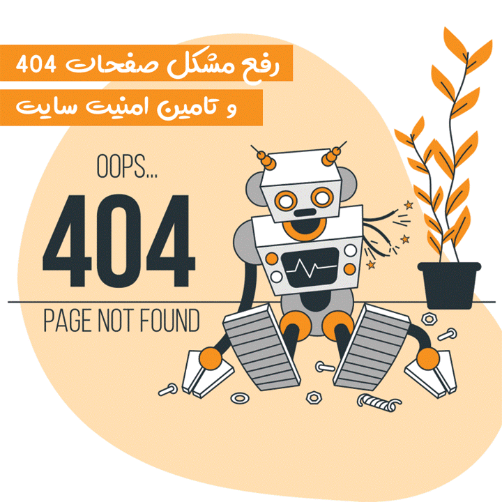 رفع مشکل 404