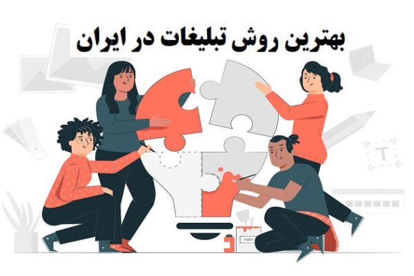 بهترین روش تبلیغات در ایران