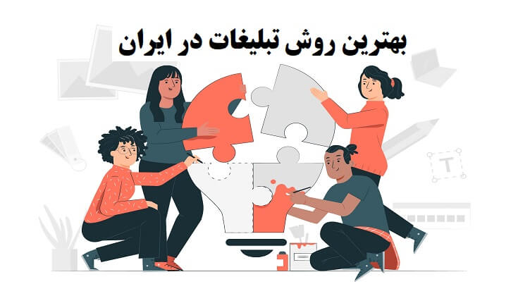بهترین روش تبلیغات در ایران